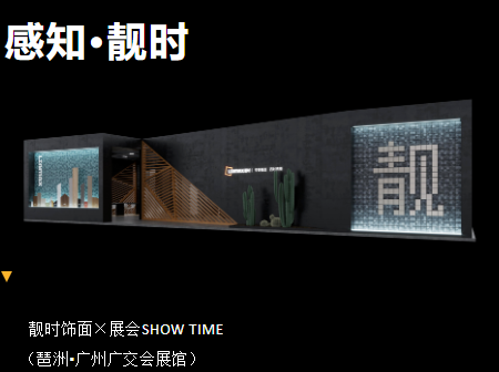 靚時(shí)&times;廣州家博會(huì) 展品聚焦，精彩紛呈